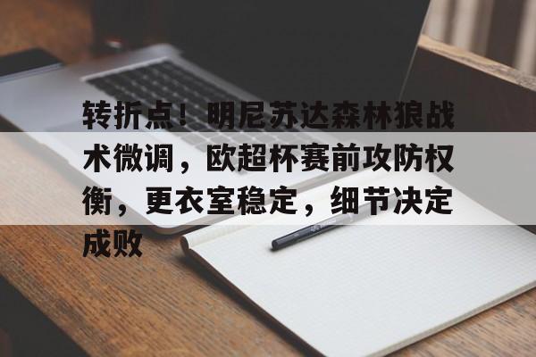 关于转折点！明尼苏达森林狼战术微调，欧超杯赛前攻防权衡，更衣室稳定，细节决定成败的信息-开云体育下载
